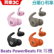 Beats Powerbeats Fit 藍牙耳機 入耳式運動耳機【先創代理】APPLE公司貨