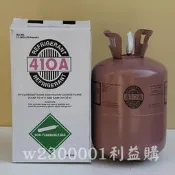 利益購 冷媒 R410A冷媒 一桶11.3公斤 25磅桶裝 原裝進口鋼瓶桶裝 批售