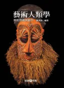 【灰熊iREAD】藝術人類學 劉其偉