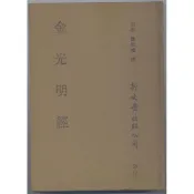 【南天書局】金光明經 作者：北涼曇無懺譯 出版社：新文豐出版社