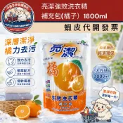 ［小綿羊］亮潔 橘子 強效洗衣精1800ml 補充包裝