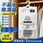 【現貨】衣櫃除濕袋 500ml大容量｜掛式防潮除濕包｜不漏水除濕劑｜鞋櫃防霉 吸濕袋 乾燥劑