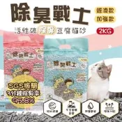 除臭戰士活性碳除臭豆腐貓砂 2KG 除臭 活性碳 豆腐砂 6L 貓砂 吸水快 可沖馬桶 礦砂 凝結力高 無異味