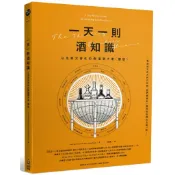 一天一則酒知識，以及那天發生的醉重要大事（應該）[6折]11101029056 TAAZE讀冊生活網路書店