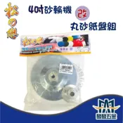 (店+) 松之戀 4“砂輪機改丸砂紙盤組鐵盤 4吋 砂輪機 丸砂紙 轉換 研磨工具 電動砂輪機零件轉換模組
