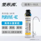 ALL SPLENDID 愛惠浦 PurVive®-4C淨水設備 淨水器銀離子抑菌 淨水器 濾水機 生飲設備 飲水器(免費到府安裝)