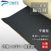 【POWER】防火橡膠隔音棉5mm/10mm(平面型) 台灣製造 隔音板 吸音棉 隔音墊 隔熱棉 制震墊 汽車隔熱