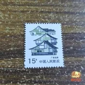 【萬禾】普26中國民居郵票--廣西民居15分 原膠好品保真，標