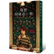 我想結束這一切（Netflix電影書衣版）【城邦讀書花園】