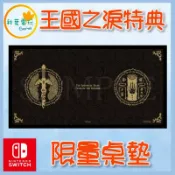 ●秋葉電玩● NS Switch 薩爾達傳說 王國之淚 特典 限量桌墊