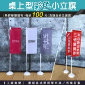 【紙飛機】桌上型小立旗 桌上型關東旗座  桌上旗 100組優惠區