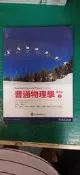 2015年9月初版二刷《普通物理學 上 2e》第2版 Wolfson/蔡仲尼 歐亞  約6頁劃記 Z62
