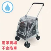 ~毛毛樂寵物~沛德奧 Petstro 兜風趣418及小漫遊系列416PA 二代-(加大型)寵物推車雨罩