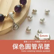 【發票+隔日達】保色圓管吊墜 6mm 銀色 14K金色 金屬吊環配件 可接吊飾串珠配件 手鍊項鍊DIY材料