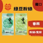 (店+)【龍口】葉綠素綠豆粉絲/寬粉 120g/包 