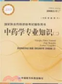 【三民網路書店】2008 中藥學專業知識.2(2008新修訂)（簡體書） 作者：李敏