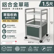 【限時免運】1.2尺單箱/1.5尺單箱 得意銀管鋁合金活動置物櫃 鋁架 置物鋁架 收納櫃 餐邊櫃 廚房 客廳 茶器