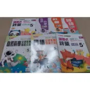 《112學年 全新》康軒  南一  國小五年級自修評量 國語  自然  社會 數學計算超人 全國數學競賽 超越盃 自學