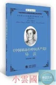中國革命和中國共產黨導讀 艾四林 2017-9-5 中國民主法制出版社