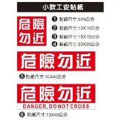 31. 小款 工安貼紙 安全標語貼紙 怪手 山貓 旋轉半徑內禁止進入 旋轉半徑內 危險勿近 危險 PVC防危險勿近 危險