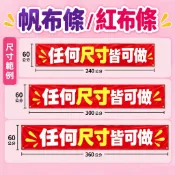 【艾威印刷設計】客製紅布條|帆布條 彩色印刷 雙透布 可自訂尺寸