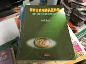 嶄新而實用的英語教學 國小國中英語教學指引》陳秋蘭 敦煌 微劃記  V02