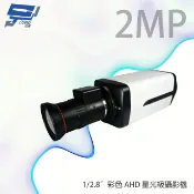 昌運監視器 1/2.8彩色 2M 200萬 AHD 星光級 車牌 補習班 教室 專用攝影機