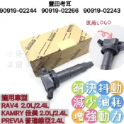TOYOTA豐田CAMRY 原裝考耳 高壓包原廠90919-02244/02266 日本DENSO 點火線圈