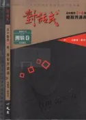 5+佰俐O 101年2月《對話式 高中數學1-4冊 總複習講義 教師用書 附課後練習本-教師用, 無附測驗卷》晟景
