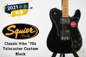 貨 Squier Classic Vibe ‘70s Telecaster Custom 黑色 電吉他 田水音樂