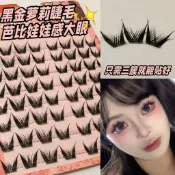 大容量黑金蘿莉假睫毛芭比娃娃感女團大眼睫黑梗硬梗新手濃密【蕭妞實業】