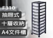 【otter】 愛莉莎 十層公文櫃(附輪) F-310 法成 HAPPY 文書櫃 系統櫃 資料櫃 F310