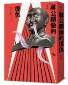 蔣公銅像的復仇[二手書_良好]7034 TAAZE讀冊生活