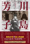 樂天Kobo電子書 川島芳子：男裝麗人的時代悲歌（全新修訂版）【電子書】
