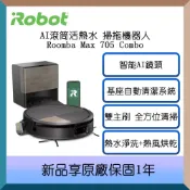 iRobot 全能清潔款 最美文青機 Roomba Max 705 Combo AI滾筒活熱水 掃拖機器人 原廠公司貨