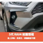 歐力斯~豐田 TOYOTA 19-25年 5代 RAV4 前霧燈飾條 前霧燈框 毒牙 C型眉 前風刀 霧燈框 牛角框