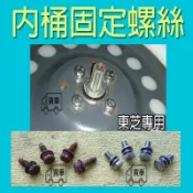 東芝內桶螺絲 東芝螺絲 【不銹鋼】白鐵 內桶固定螺絲 東芝離合器固定螺絲 東芝洗衣機螺絲 【墊圈是卡在螺絲裡跟原廠一樣】