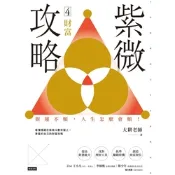 紫微攻略4 財富_Readmoo 讀墨電子書