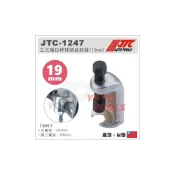 (店+)JTC-1247 立式橫拉桿球頭拔卸器(19mm) / 立式 橫拉桿 球頭 拔卸器 拆裝 拆卸