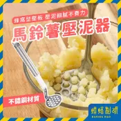 【現貨隔日到】不鏽鋼壓泥器 馬鈴薯壓泥器 薯泥器 壓泥器 擠壓器 搗碎器 搗泥 搗碎 廚房用具 副食品 芋泥地瓜泥南瓜泥