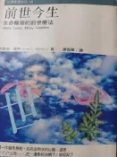 前世今生:生命輪迴的前世療法 布萊恩.魏斯