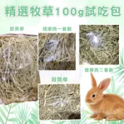 【小寵牧草 精選牧草】100g試吃包 提摩西一割 提摩西二割 苜蓿草 甜燕麥草  牧草 兔子 天竺鼠 龍貓  鼠兔牧草