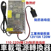 【金宸光電】工業用點菸器套裝 110V-220V轉12V 10A 車載電源轉換器 家用點煙器插座 點煙孔 點菸插座變壓器