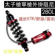 誠一機研 十全 GP 太子槍單槍外掛阻尼 280L後避震器 野狼 125 雲豹 200 KTR 150
