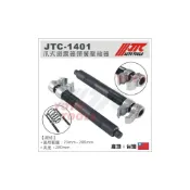 (店+)JTC-1401 爪式避震器彈簧壓縮器 爪式 避震器 彈簧壓 縮固定器 拆裝器 重型機車/重機用