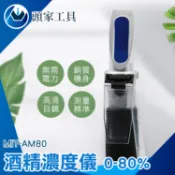 《頭家工具》 酒精濃度儀 酒度計 酒精濃度測量 酒精度計 酒精比重計 0~80% MIT-AM80
