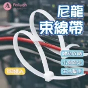 尼龍束線帶 高韌尼龍 紮線固定 理線整齊 汽用適配 水電工款 束線便捷 耐磨抗扯 重複使用 戶外居家 實用首選