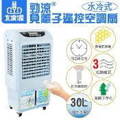 全新品 大家源 勁涼 負離子 遙控 水冷氣/水冷扇/水霧扇 TCY-893002/TCY-8905