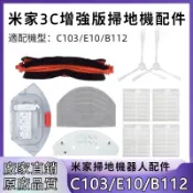 ⚡台現速發⚡ 適配 Xiaomi小米 米家掃拖一體機 3C增強版E10/C103/B112 邊刷 主刷 抹布 拖布 濾網