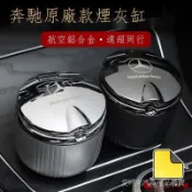 「在台出貨」 賓士 車載煙灰缸 C級GLE 梅賽德斯原廠E級E300L GLC專用C260L車內裝飾用品